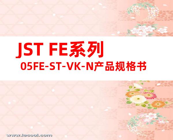 JST FE系列 05FE-ST-VK-N产品规格书